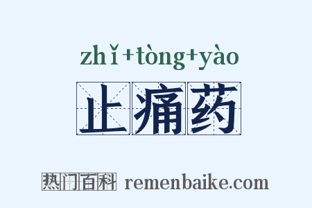 止痛药是什么意思的图片